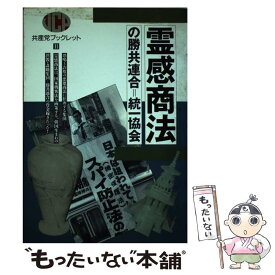 【中古】 霊感商法の勝共連合＝統一協会 / 日本共産党中央委員会出版局 / 日本共産党中央委員会出版局 [単行本]【メール便送料無料】【あす楽対応】