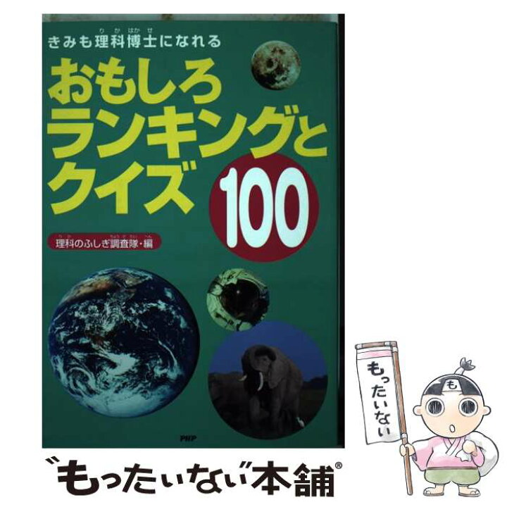楽天市場 中古 おもしろランキングとクイズ１００ きみも理科博士になれる 理科のふしぎ調査隊 ｐｈｐ研究所 単行本 メール便送料無料 あす楽対応 もったいない本舗 楽天市場店