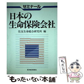 【中古】 ゼミナール日本の生命保険会社 / 住友生命総合研究所 / 東洋経済新報社 [単行本]【メール便送料無料】【あす楽対応】