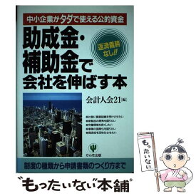 【中古】 助成金・補助金で会社を伸ばす本 中小企業がタダで使える公的資金 / 会計人会21 / かんき出版 [単行本]【メール便送料無料】【あす楽対応】