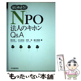 【中古】 はじめよう！　NPO法人のキホンQ＆A / 熊谷 則一 / 中央経済グループパブリッシング [単行本]【メール便送料無料】【最短翌日配達対応】