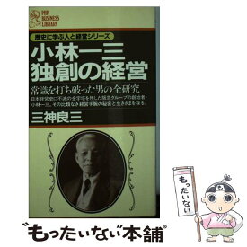 【中古】 小林一三・独創の経営 常識を打ち破った男の全研究 / 三神良三 / PHP研究所 [新書]【メール便送料無料】【最短翌日配達対応】