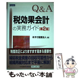 【中古】 Q＆A税効果会計の実務ガイド 第2版 / あずさ監査法人 / 中央経済グループパブリッシング [単行本]【メール便送料無料】【あす楽対応】