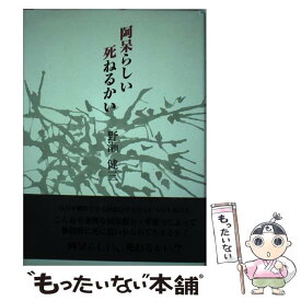 【中古】 阿呆らしい死ねるかい / 近代文藝社 / 近代文藝社 [ペーパーバック]【メール便送料無料】【最短翌日配達対応】