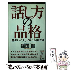 【中古】 「話し方」の品格 「品のいい人」になれる10か条 / 福田 健 / 経済界 [新書]【メール便送料無料】【あす楽対応】