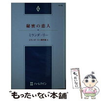 楽天市場】ミランダ・リー 情熱だけの関係 求む、妻の通販 