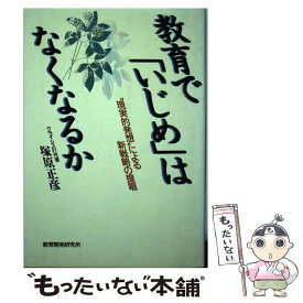【中古】 教育で「いじめ」はなくなるか / 塚原 正彦 / 教育開発研究所 [単行本]【メール便送料無料】【最短翌日配達対応】