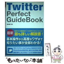 【中古】 Twitter　Perfect　GuideBook / 柳谷 智宣 / ソーテック社 [単行本]【メール便送料無料】【あす楽対応】