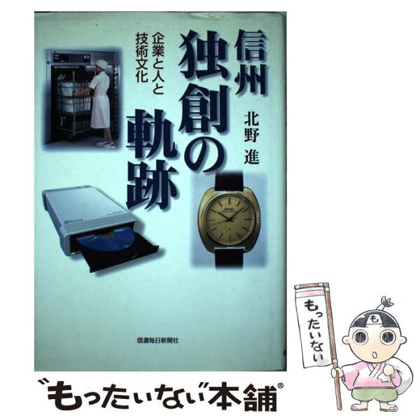 【中古】 信州独創の軌跡 / 北野 進 / 信濃毎日新聞社 [大型本]【メール便送料無料】【最短翌日配達対応】