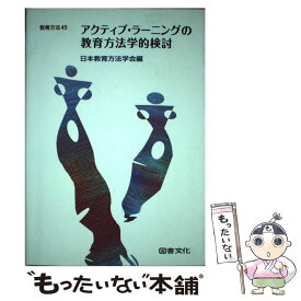 【中古】 アクティブ・ラーニングの教育方法学的検討 / 日本教育方法学会 / 図書文化社 [単行本]【メール便送料無料】【最短翌日配達対応】