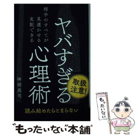 【中古】 ヤバすぎる心理術 相手のすべてが見透かせる支配できる / 神岡 真司 / ワニブックス [単行本（ソフトカバー）]【メール便送料無料】【あす楽対応】