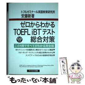 【中古】 ゼロからわかるTOEFL　iBTテスト総合対策 / 安藤 新 / テイエス企画 [単行本]【メール便送料無料】【最短翌日配達対応】