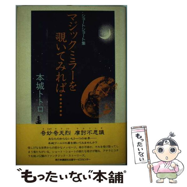 【中古】 マジックミラーを覗いてみれば… / 本城 トトロ / 講談社出版サービスセンター [単行本]【メール便送料無料】【最短翌日配達対応】