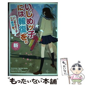 【中古】 いじめッ子には報復を。 / 斬 / スターツ出版 [単行本]【メール便送料無料】【最短翌日配達対応】