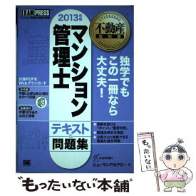 【中古】 マンション管理士テキスト＆問題集 マンション管理士試験学習書 2013年版 / ヒューマン アカデミー / 翔泳社 [単行本]【メール便送料無料】【あす楽対応】