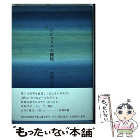 【中古】 ひだりききの機械 / 吉岡 太朗 / 短歌研究社 [単行本]【メール便送料無料】【最短翌日配達対応】