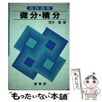 楽天市場】高校生のための逆引き微分積分の通販 