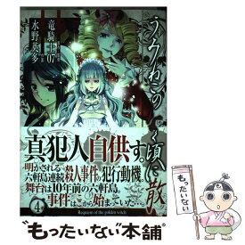 【中古】 うみねこのなく頃に散Episode　7 Requiem　of　the　golden　wit 4 / 竜騎士07, 水野 英多 / スク [コミック]【メール便送料無料】【あす楽対応】