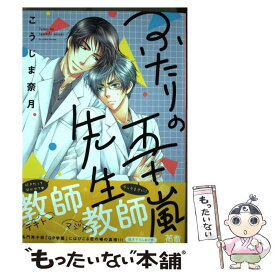 【中古】 ふたりの五十嵐先生 / こうじま奈月 / 芳文社 [コミック]【メール便送料無料】【あす楽対応】