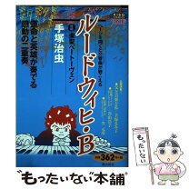 楽天市場】ルードウィヒ・B 手塚治虫の通販 
