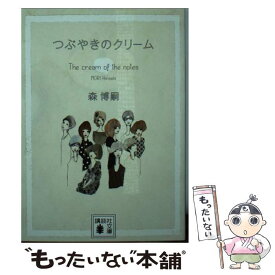 【中古】 つぶやきのクリーム The　cream　of　the　notes / 森 博嗣 / 講談社 [文庫]【メール便送料無料】【あす楽対応】