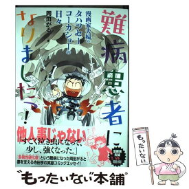 楽天市場 難病患者になりましたっ 漫画家夫婦のタハツセーコーカシの通販