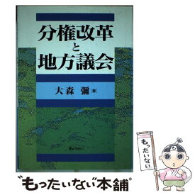 【中古】 分権改革と地方議会 / 大森 彌 / ぎょうせい [単行本]【メール便送料無料】【あす楽対応】