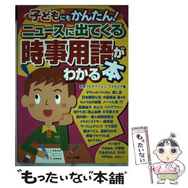 【中古】 子どもにもかんたん！ニュースに出てくる時事用語がわかる本 / コスモピア / メイツユニバーサルコンテンツ [単行本]【メール便送料無料】【あす楽対応】