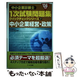 【中古】 中小企業経営・政策 2008年版 / 山口正浩 / アールズ出版 [単行本（ソフトカバー）]【メール便送料無料】【あす楽対応】