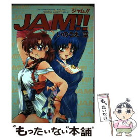 【中古】 Jam！！ / いのうえ 空 / 青心社 [単行本]【メール便送料無料】【最短翌日配達対応】
