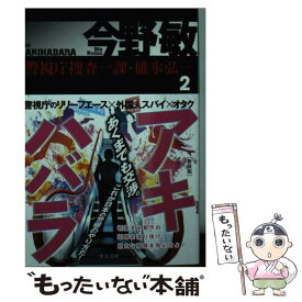 楽天市場 今野敏 警視庁捜査一課 碓氷弘一の通販