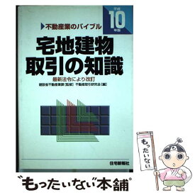 【中古】 宅地建物取引の知識 不動産業のバイブル 平成10年版 / 不動産取引研究会 / 住宅新報出版 [単行本]【メール便送料無料】【あす楽対応】