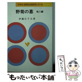 【中古】 野菊の墓 （他）奈々子・去年 / 伊藤左千夫 / 旺文社 [単行本]【メール便送料無料】【あす楽対応】