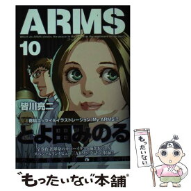 【中古】 ARMS 10 / 皆川 亮二, 七月 鏡一 / 小学館 [文庫]【メール便送料無料】【あす楽対応】