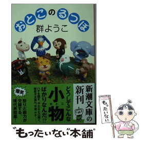 楽天市場 群ようこ ゆるい生活の通販