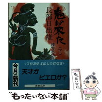 楽天市場】長部日出雄鬼が来たの通販