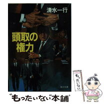 楽天市場】頭取の権力の通販 頭取の権力