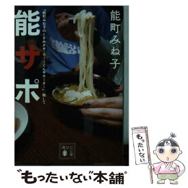 【中古】 『能町みね子のときめきサッカーうどんサポーター』、略して能サポ / 能町 みね子 / 講談社 [文庫]【メール便送料無料】【あす楽対応】