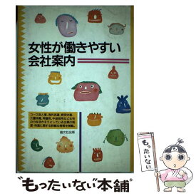 【中古】 女性が働きやすい会社案内 / 晶文社 / 晶文社 [単行本]【メール便送料無料】【あす楽対応】