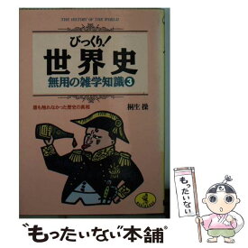 楽天市場 世界史 雑学の通販