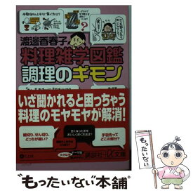 【中古】 料理雑学図鑑調理のギモン / 渡邊 香春子 / 講談社 [文庫]【メール便送料無料】【あす楽対応】