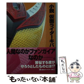 楽天市場 仮面ライダーキバ 小説の通販