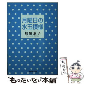 【中古】 月曜日の水玉模様 / 加納 朋子 / 集英社 [文庫]【メール便送料無料】【あす楽対応】