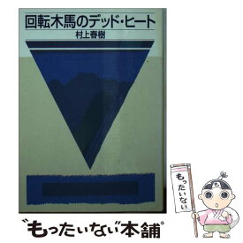 楽天市場 村上春樹 単行本 回転木馬の通販