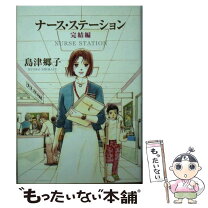 楽天市場】ナースステーション 文庫の通販 