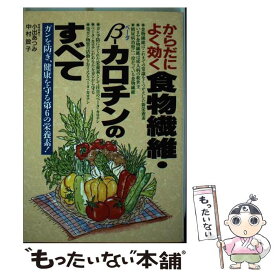 【中古】 からだによく効く食物繊維・βーカロチンのすべて ガンを防ぎ、健康を守る第6の栄養素！ / 小出 あつみ, 中村 設子 / 日本文芸社 [単行本]【メール便送料無料】【あす楽対応】