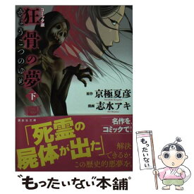 楽天市場 狂骨の夢 コミックの通販 楽天市場 狂骨の夢 コミックの通販