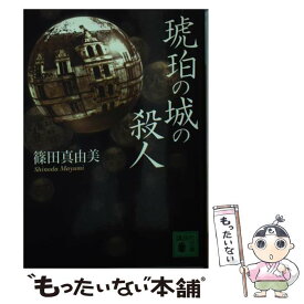 【中古】 琥珀の城の殺人 / 篠田 真由美 / 講談社 [文庫]【メール便送料無料】【最短翌日配達対応】