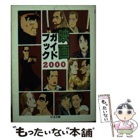 【中古】 映画ガイドブック（2000） / 筑摩書房 / 筑摩書房 [文庫]【メール便送料無料】【最短翌日配達対応】