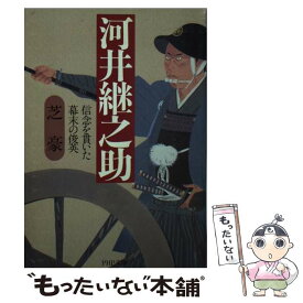 【中古】 河井継之助 信念を貫いた幕末の俊英 / 芝 豪 / PHP研究所 [文庫]【メール便送料無料】【あす楽対応】